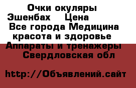Очки-окуляры  “Эшенбах“ › Цена ­ 5 000 - Все города Медицина, красота и здоровье » Аппараты и тренажеры   . Свердловская обл.
